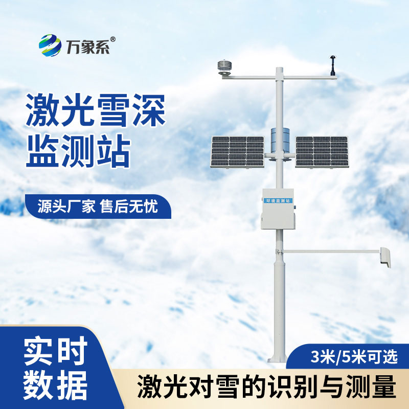 3米激光雪深監(jiān)測(cè)站
