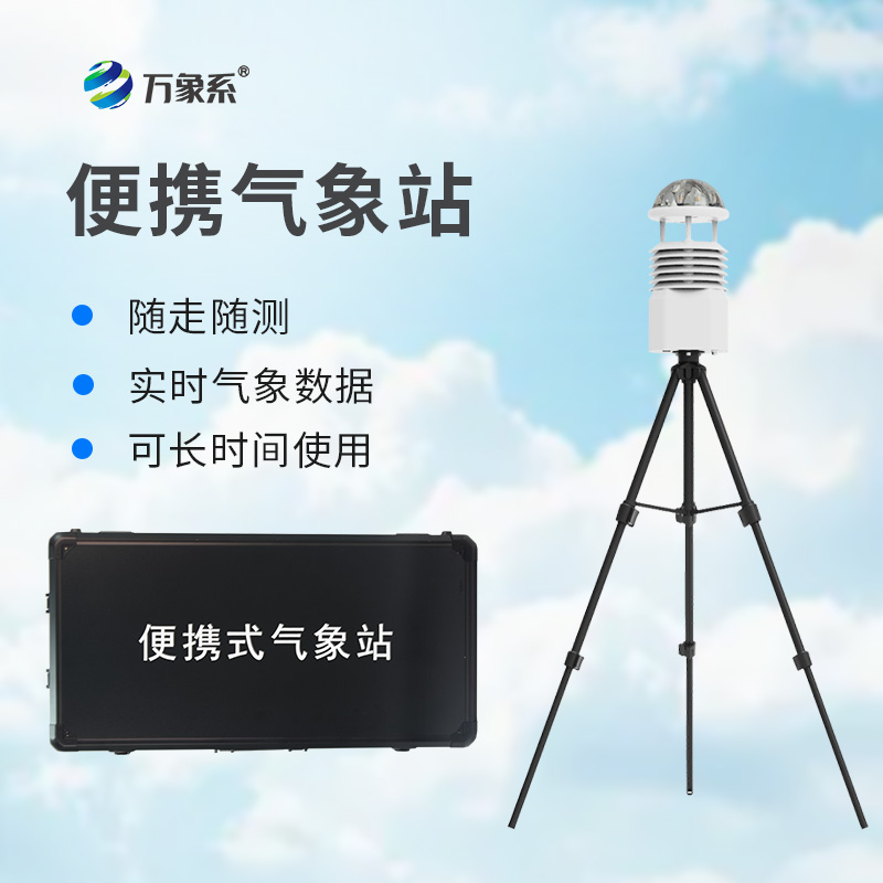 移動式一體化氣象站
