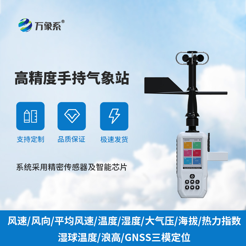 手持氣象儀