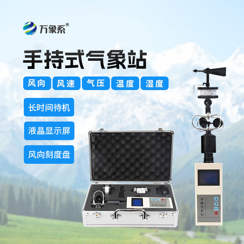 便攜式風(fēng)向風(fēng)速儀