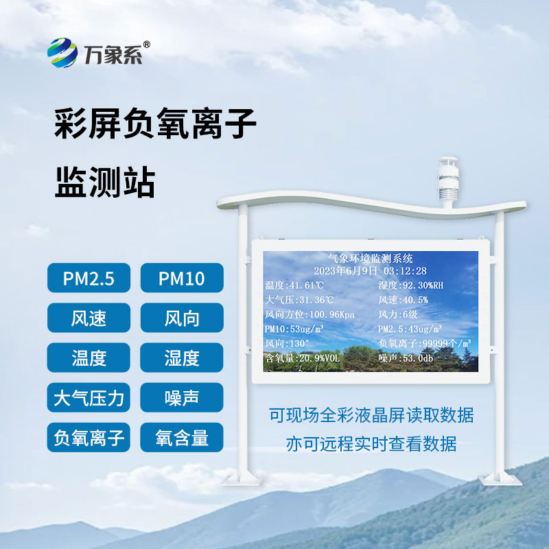 全彩屏負(fù)氧離子監(jiān)測(cè)站