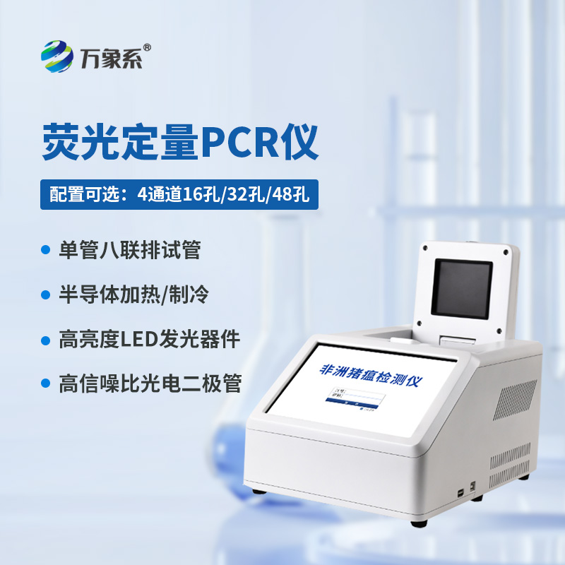 4通道16孔熒光定量PCR儀，熒光下的生命密碼