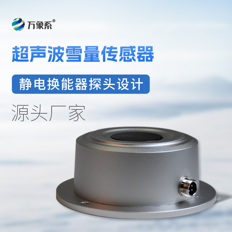 從雪花到數(shù)據(jù)：超聲波雪量傳感器