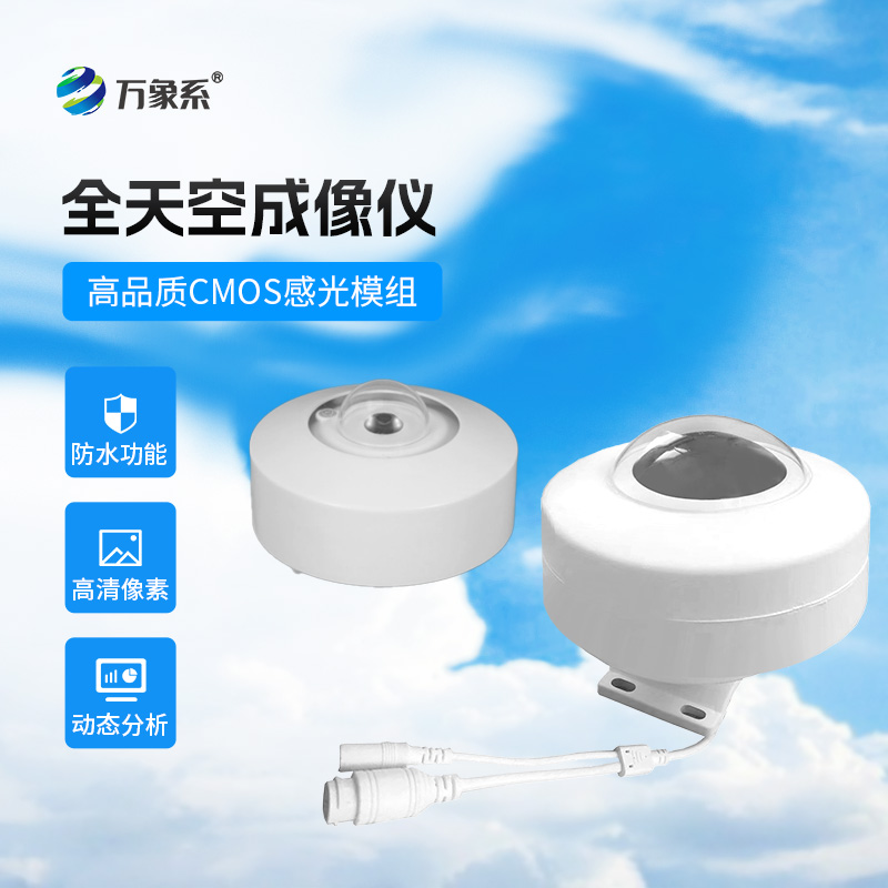 洞悉云層，助力光伏：光伏電站天空攝像儀