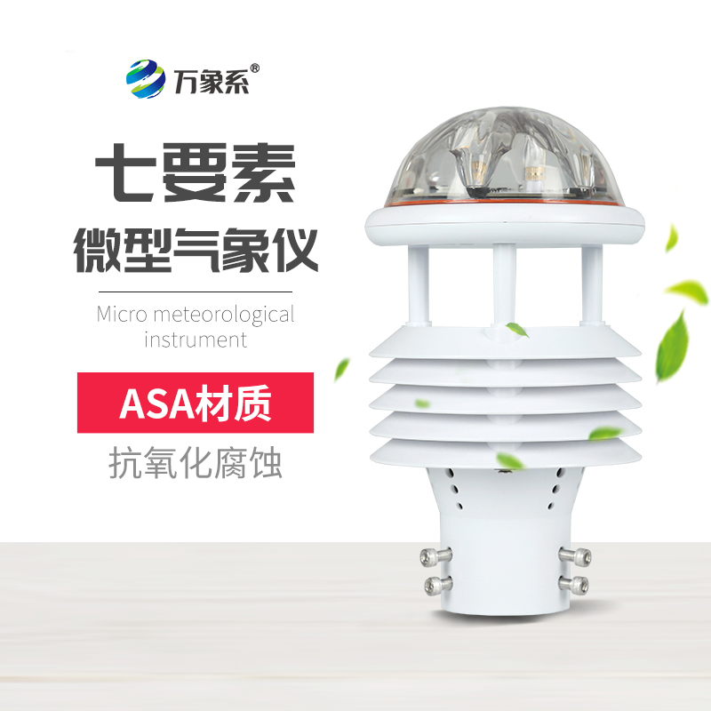 七要素氣象傳感器，精準(zhǔn)捕捉氣象要素