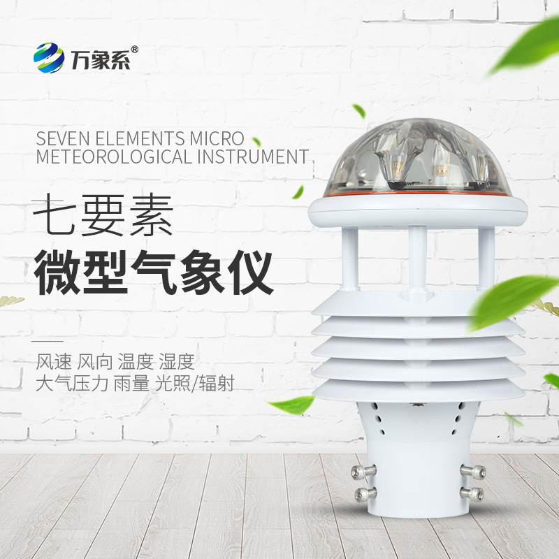 七參數(shù)氣象傳感器，氣象世界的“微觀眼”