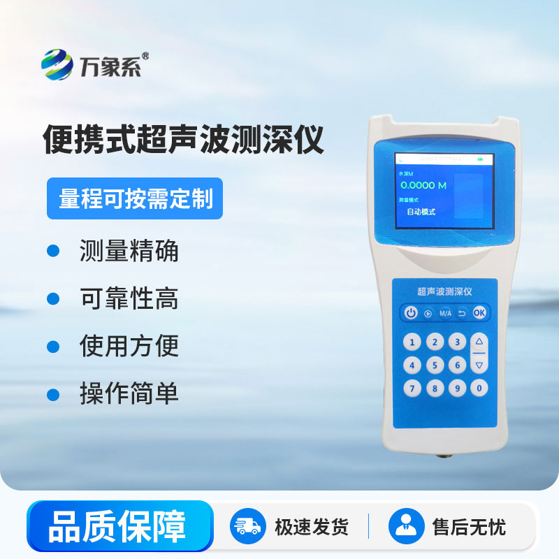 超聲波測(cè)深儀測(cè)量水庫(kù)、湖泊、江河、淺海等水體