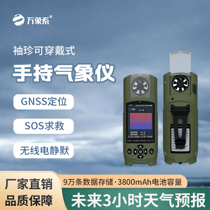 袖珍可穿戴手持氣象站對(duì)應(yīng)急管理能做什么貢獻(xiàn)？