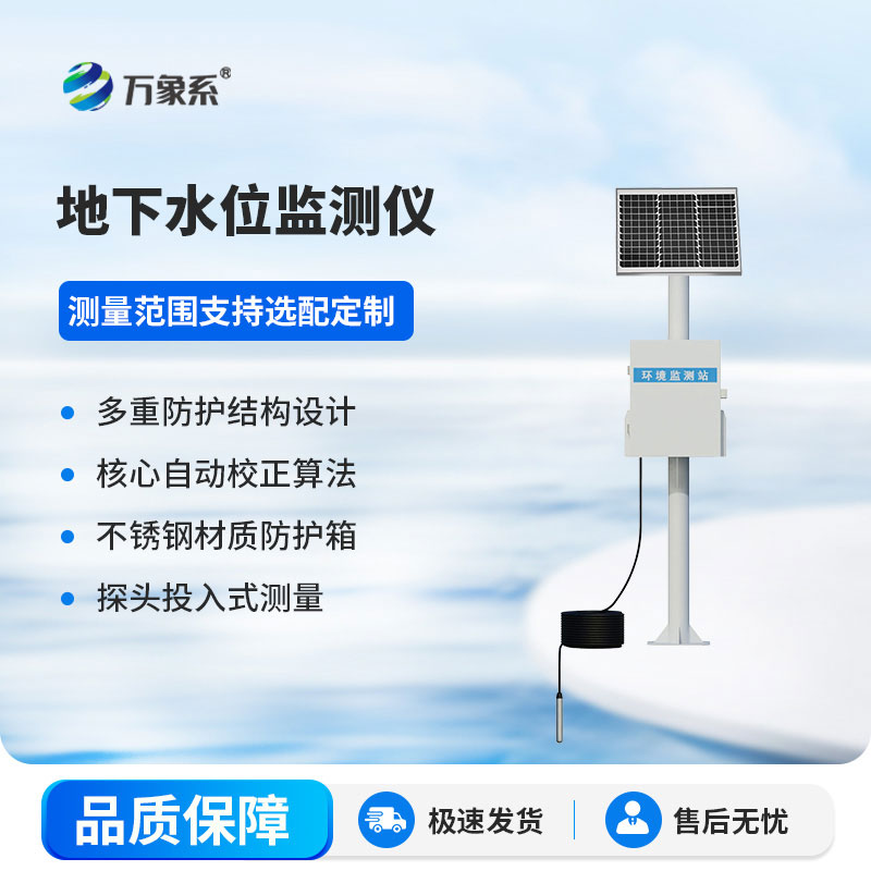 投入式水位監(jiān)測(cè)站是什么？