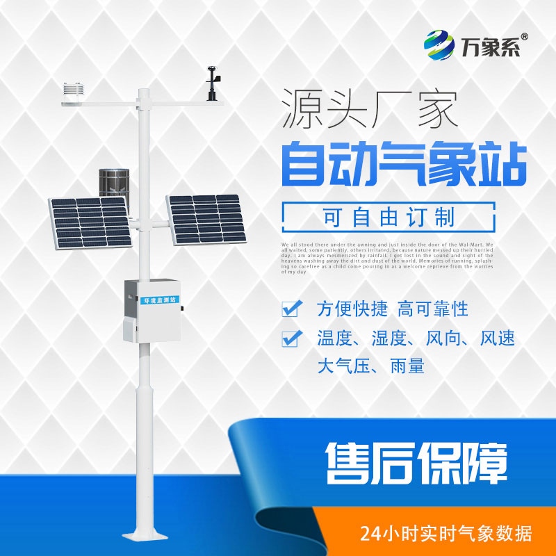 自動(dòng)小型氣象站，為應(yīng)對(duì)天氣挑戰(zhàn)添助力