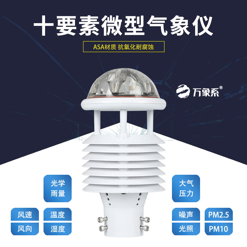 十要素微氣象儀，靈活應(yīng)用，適配多樣場景需求