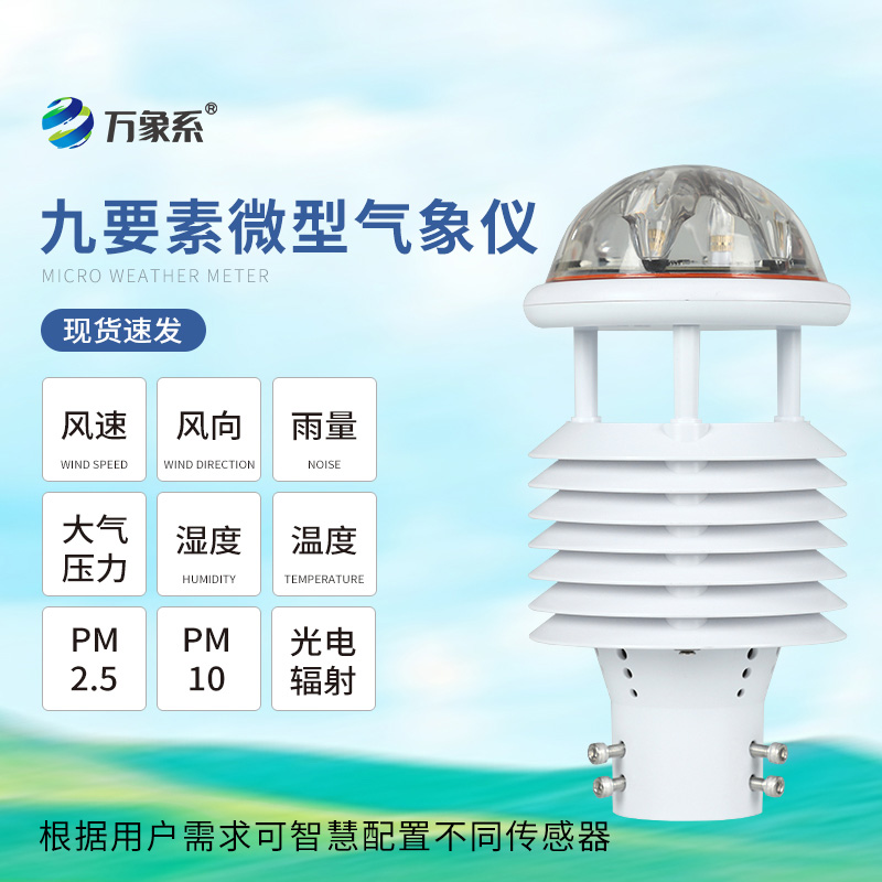 九要素氣象傳感器：氣象世界的“多面通”