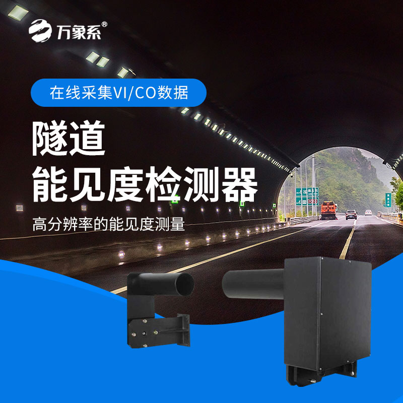 隧道能見(jiàn)度檢測(cè)器