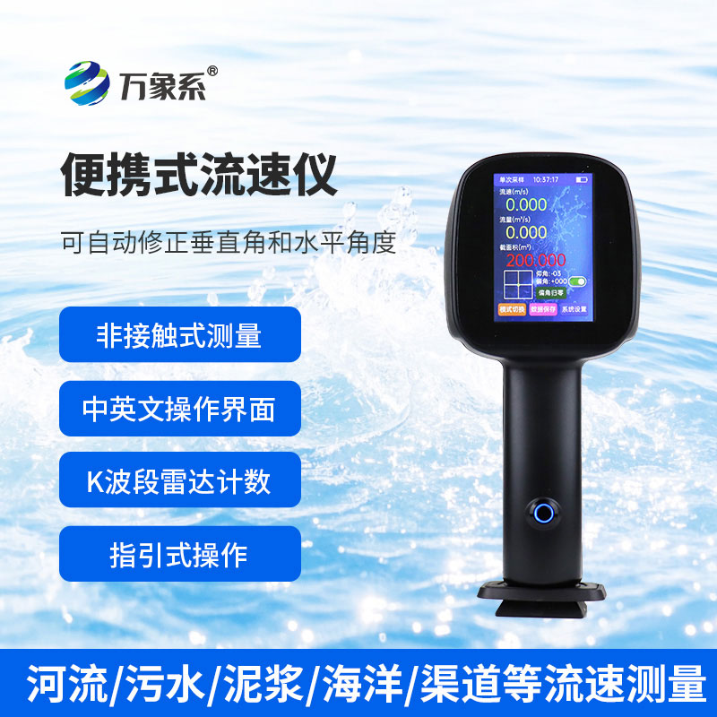 手持式雷達(dá)流速儀：雷達(dá)波如何“聽”出水速？