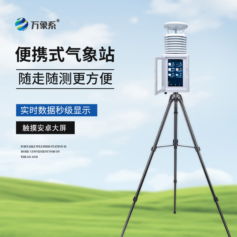 十要素便攜式氣象站：現(xiàn)代科技如何解讀環(huán)境密碼？