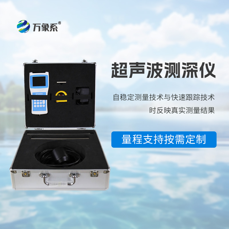 便攜式測深儀：靜水急流中的“深度翻譯官”