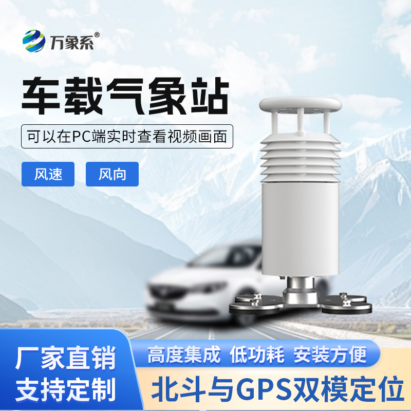 車載風(fēng)速風(fēng)向氣象站如何讓移動(dòng)監(jiān)測(cè)如影隨形？