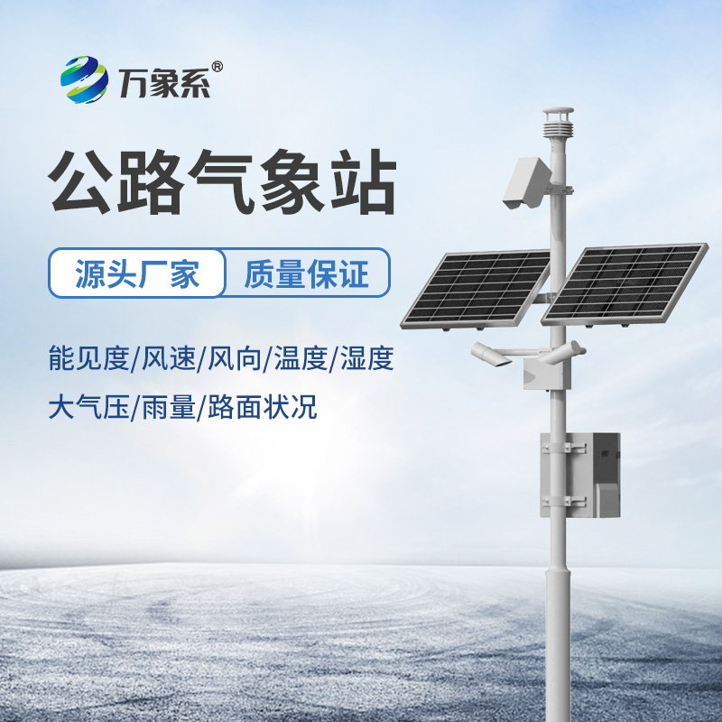 高速公路交通自動(dòng)氣象站