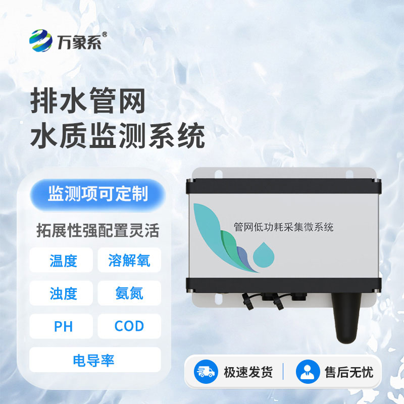 排水管網(wǎng)水質(zhì)監(jiān)測設(shè)備