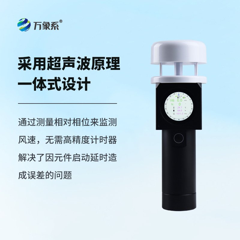 超聲波手持風(fēng)速氣象儀，比風(fēng)更懂風(fēng)？
