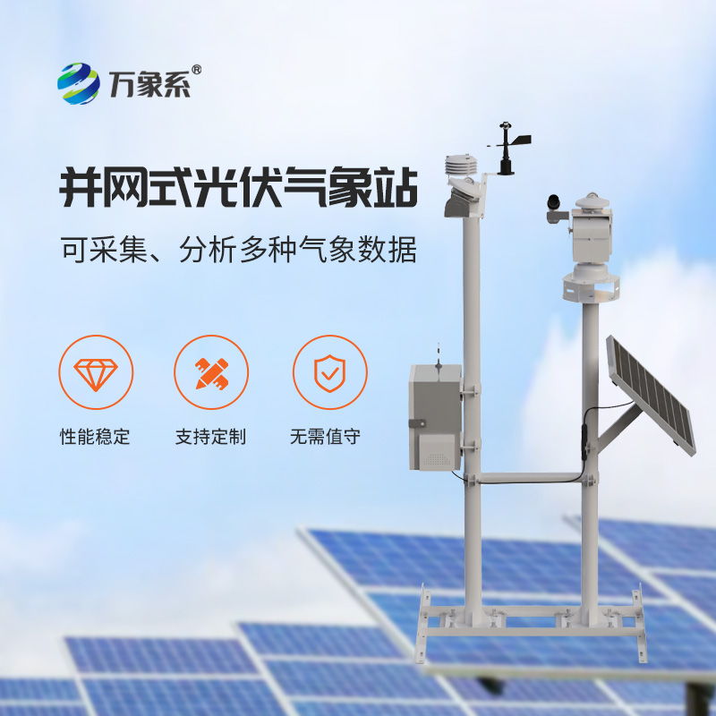 并網(wǎng)式光伏氣象站——光伏電站的“私人氣象臺(tái)”