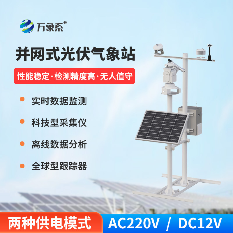 光伏電站環(huán)境監(jiān)測(cè)系統(tǒng)，不靠人工也能運(yùn)維？揭秘電站的智能感知系統(tǒng)