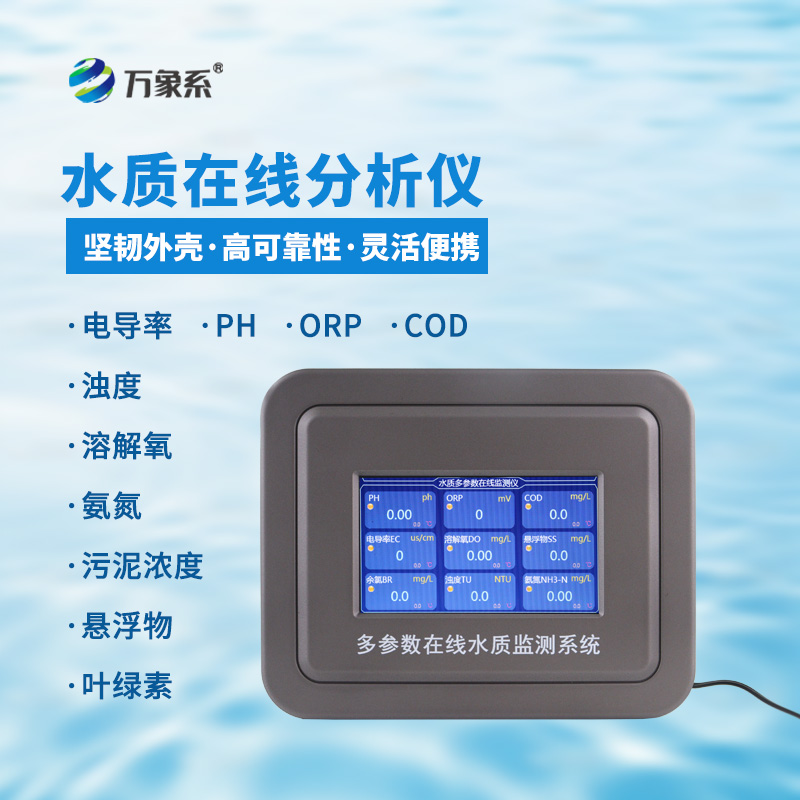 多參數(shù)水質(zhì)在線檢測系統(tǒng)，給水域做全面體檢