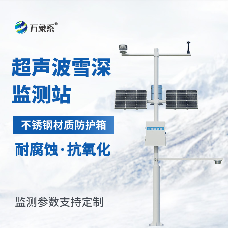 超聲波雪厚監(jiān)測站