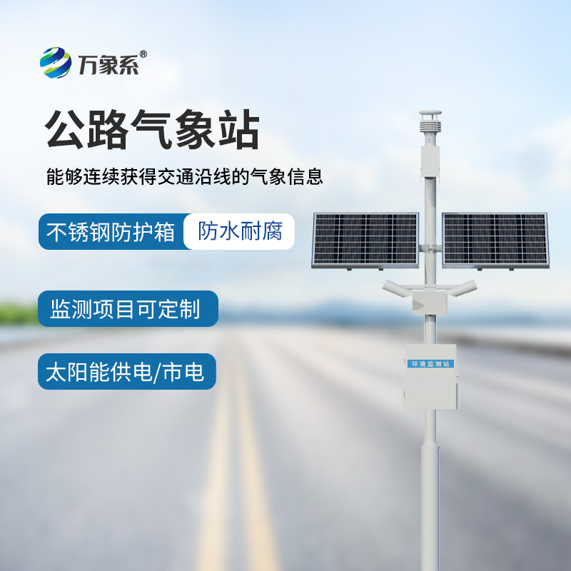 公路交通氣象站如何預(yù)知高速公路的氣象危險(xiǎn)？