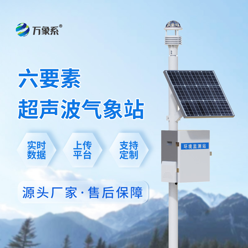 超聲波小型氣象站的多面環(huán)境監(jiān)測(cè)能力
