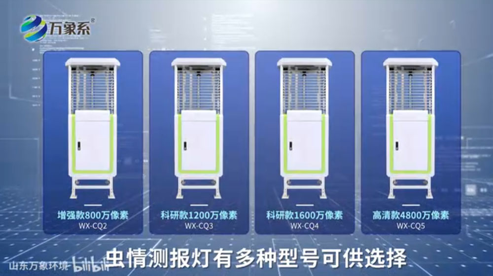 蟲(chóng)情測(cè)報(bào)燈-可自動(dòng)完成誘蟲(chóng)，殺蟲(chóng)，蟲(chóng)體分散，拍照，運(yùn)輸，收集，排水等系統(tǒng)作業(yè)