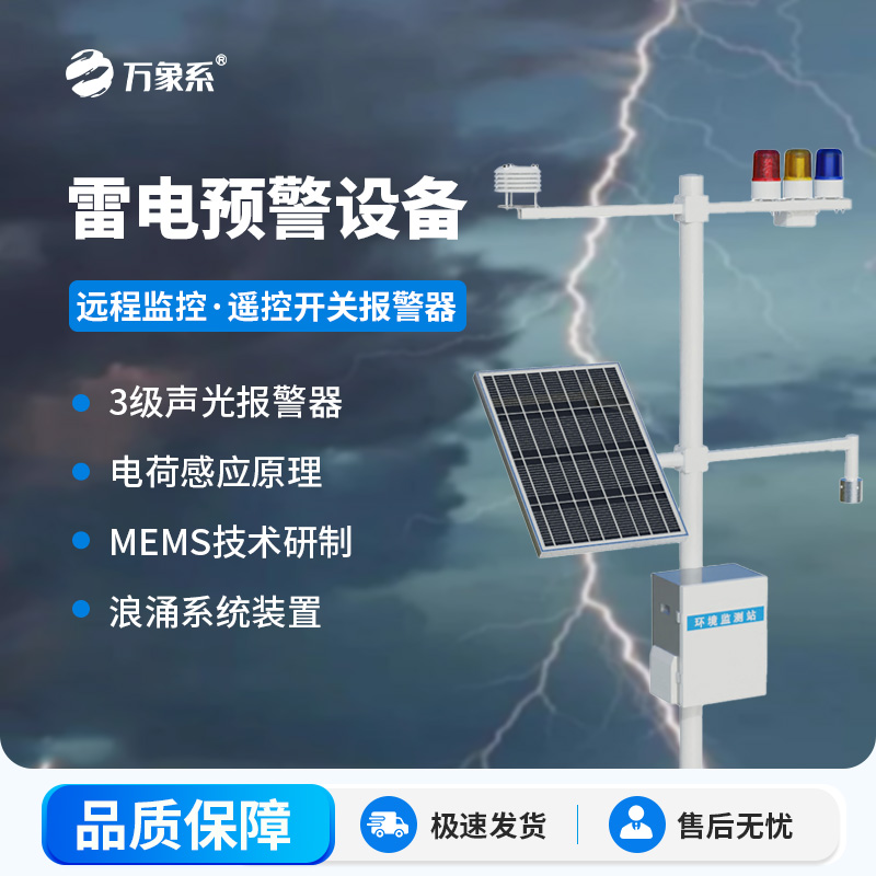 雷電預警系統(tǒng)