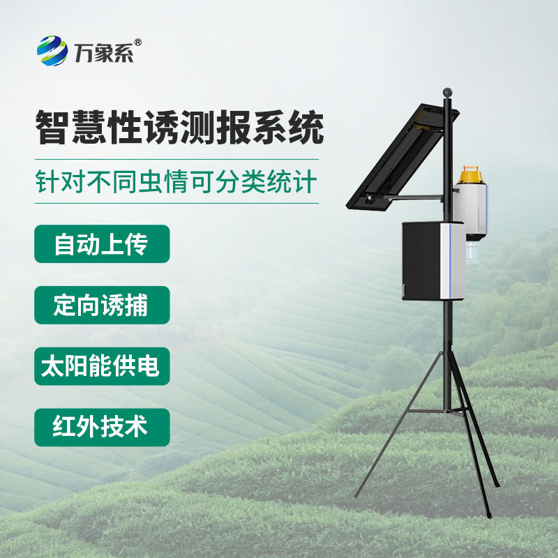 物聯(lián)網(wǎng)蟲情性誘測(cè)報(bào)儀