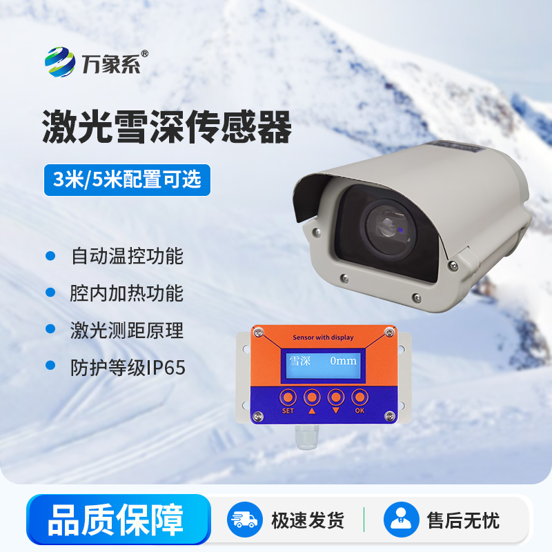 激光雪深傳感器