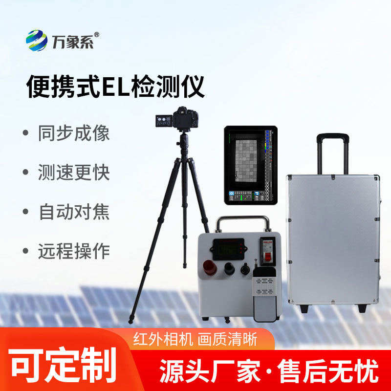 便攜式EL缺陷檢測儀
