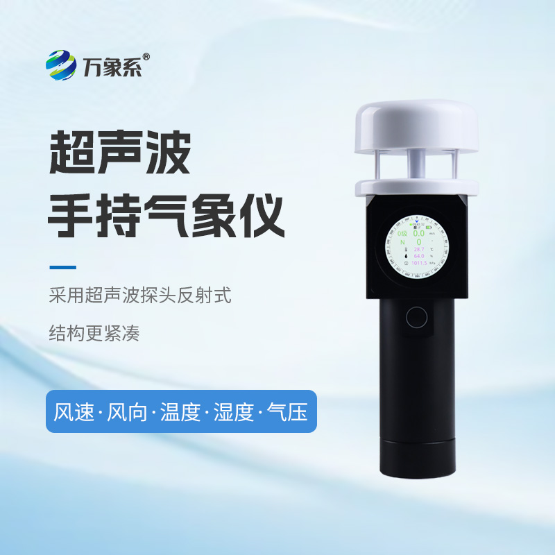 手持氣象儀