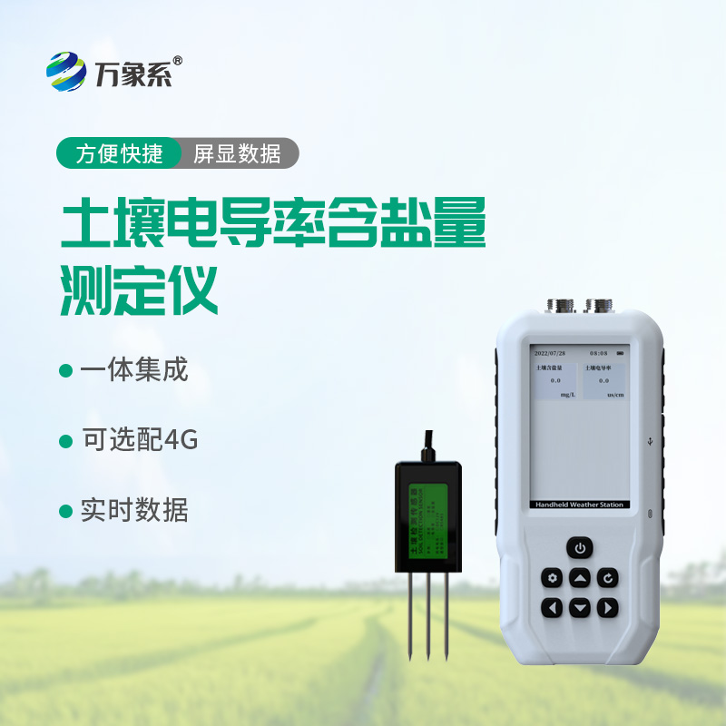 土壤電導(dǎo)率含鹽量測定儀
