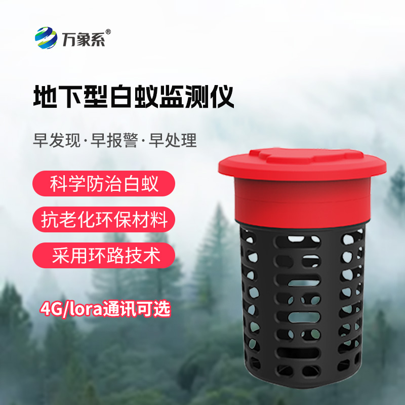白蟻監(jiān)測裝置