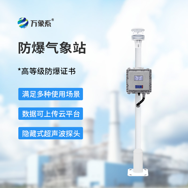 防爆小型氣象站