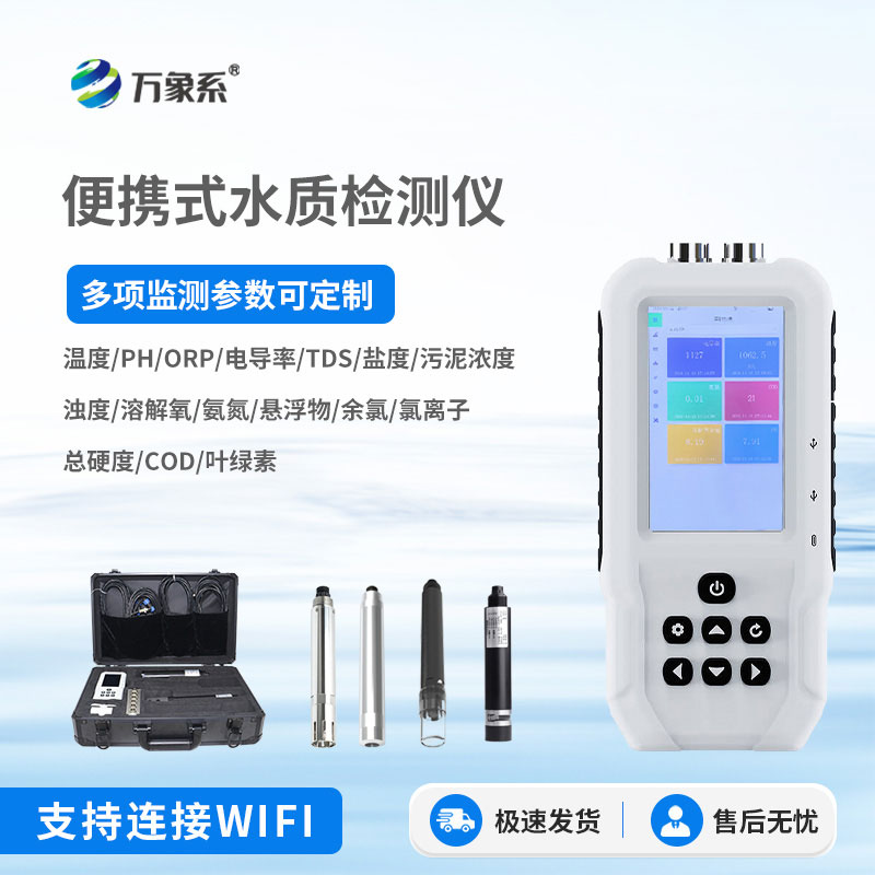 便攜式多參數(shù)水質(zhì)檢測儀