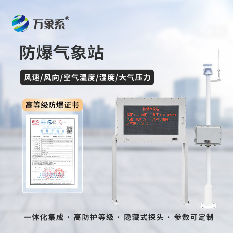 工業(yè)園區(qū)防爆氣象站