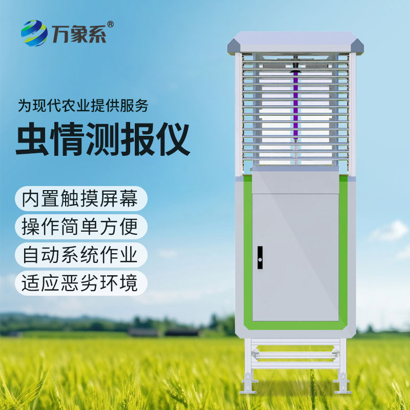 智能蟲情監(jiān)測(cè)設(shè)備