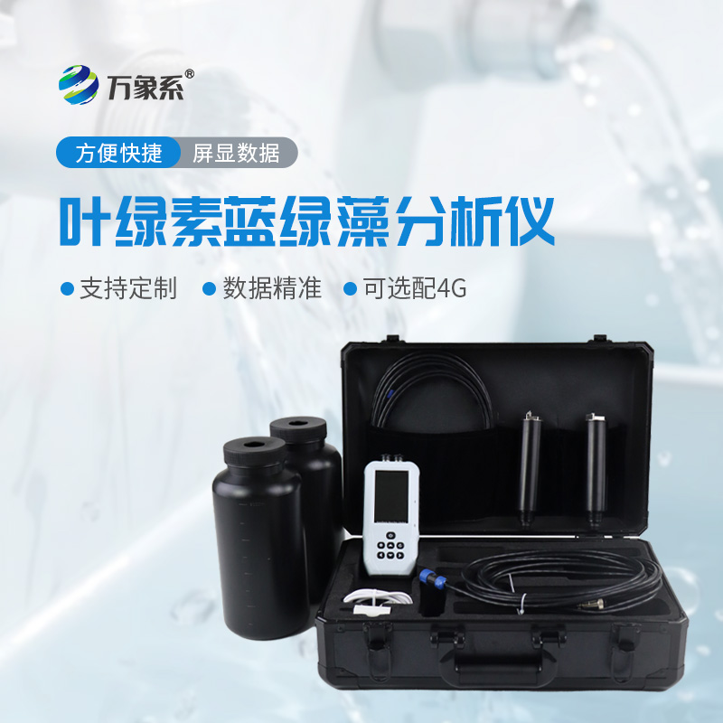 水中葉綠素a藍綠藻測定儀