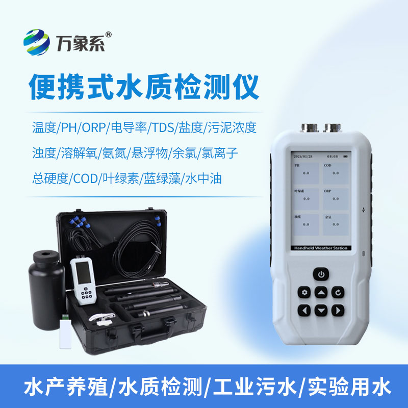 便攜式多參數(shù)水質(zhì)測定儀