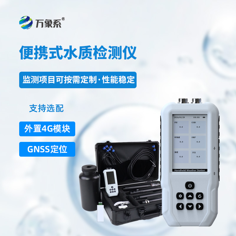 便攜式水質(zhì)檢測(cè)儀
