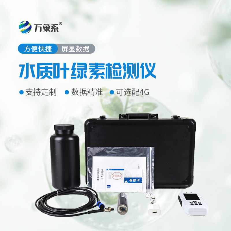 水中葉綠素a檢測儀