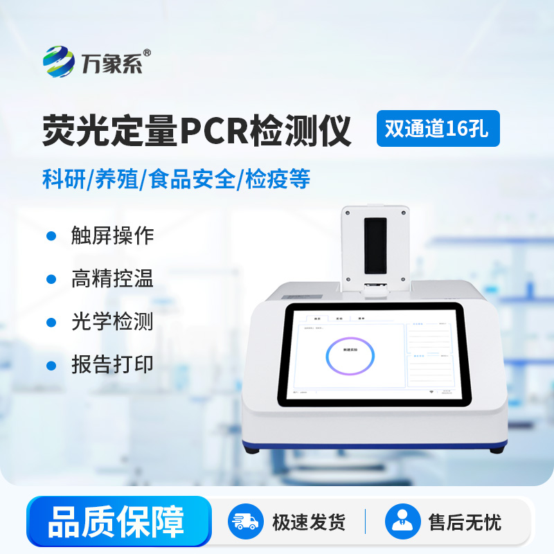 雙通道16孔熒光定量PCR儀：實(shí)驗(yàn)室里的高效檢測(cè)好幫手