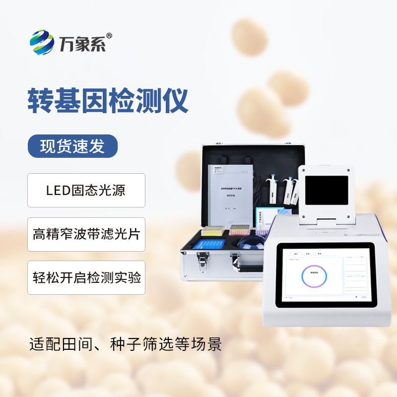 一鍵分辨轉(zhuǎn)基因——大豆轉(zhuǎn)基因檢測儀幫你辨真假