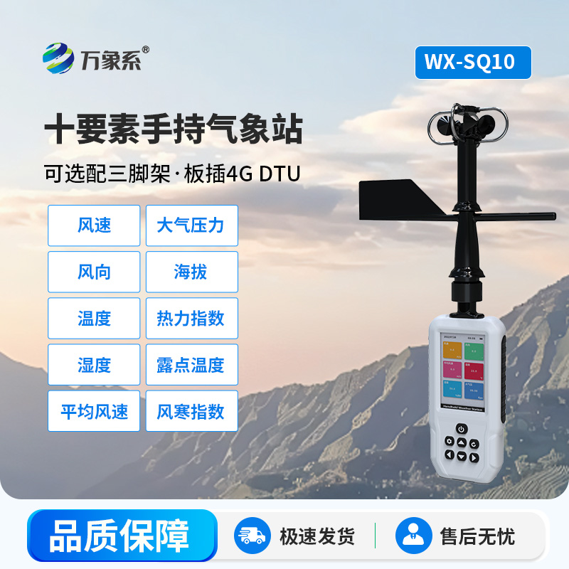 戶外出行好搭檔！十要素手持氣象站，氣象變化早知道