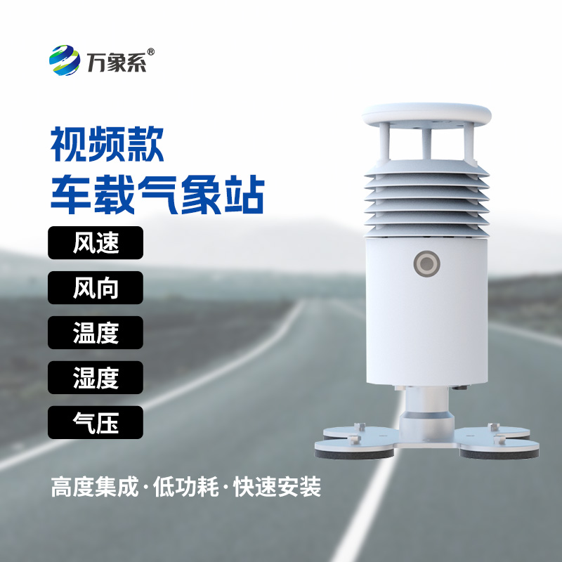 視頻款車載氣象站，看得到、測(cè)的準(zhǔn)，出行更安心！